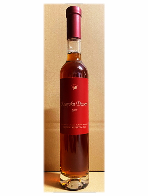 【当店熟成】紅玉デザート2017 安曇野ワイナリー（ハーフボトル375ml）