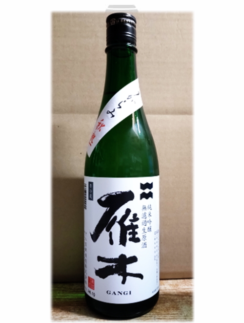 山口県/八百新酒造　雁木（がんぎ）おりがらみ秋熟　純米吟醸（生酒）　720ml　R5BY